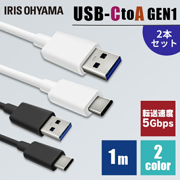 ［2個セット］USB-Cケーブル 1m(GEN1) ICAC-B10 全2色ケーブル 通信ケーブル 充電 データ通信ケーブル けーぶる USB Type-A Type-C 3重シールド USB 2個セット アイリスオーヤマ