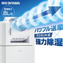 除湿機 アイリスオーヤマ デシカント サーキュレーターデシカント式 8L 角度調整 タイマー付き 衣類乾燥衣類乾燥除湿機 速乾 除湿 湿気対策 カビ対策 梅雨 ...