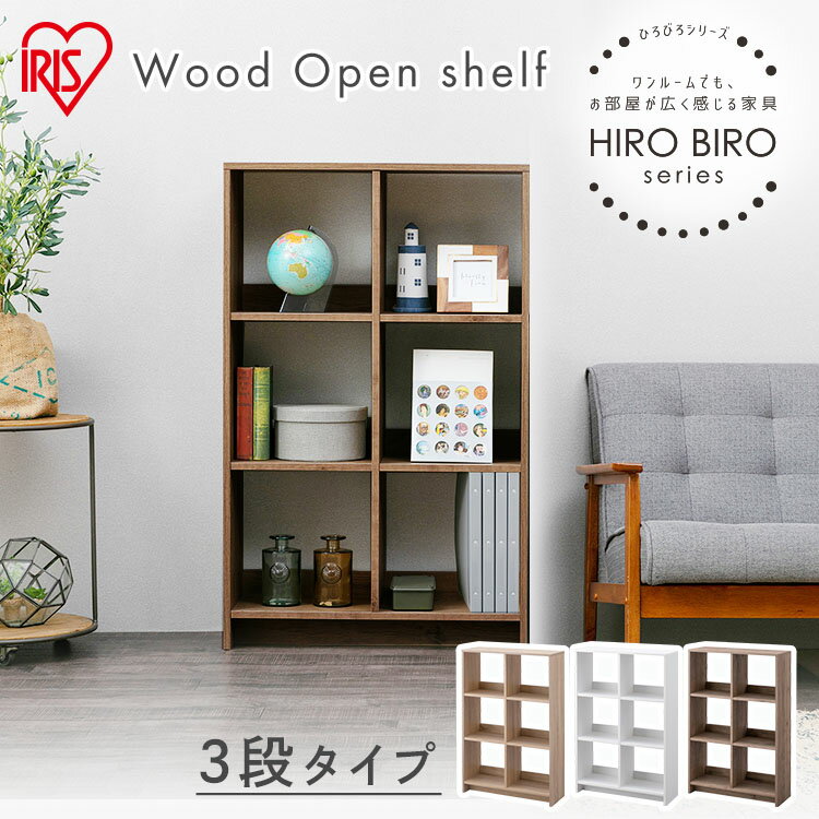 収納棚 おしゃれ カラーボックス 3段 オープンラック 木製 シェルフ 木製 ウッドオープンシェルフ3段 シェルフ オープンシェルフ 棚 ナチュラル 木目 一人暮らし アイリスオーヤマ HIROBIRO収納 WOS-6