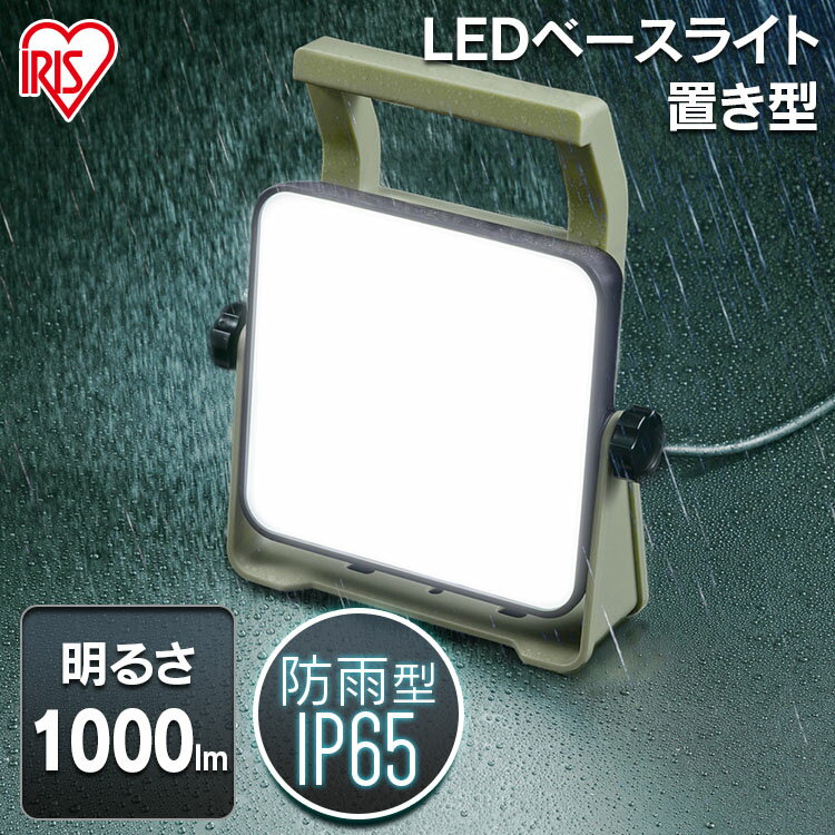 投光器 作業灯 LED 防水 ベースライトAC式1000lm LWTL-1000BA べースライトAC式 AC式 ベースライト ライト 照明 ライト 長寿命 省電力 べーすらいと とうこうき スタンドライト 屋内 屋外 アイリスオーヤマ