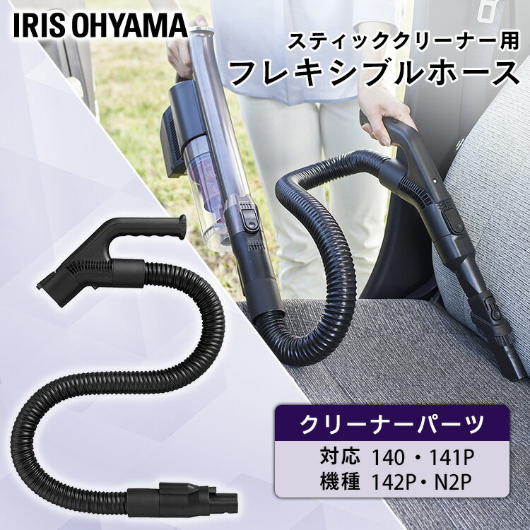 充電式サイクロンスティッククリーナー専用の別売フレキシブルホースです。ヘッド、または専用アタッチメントを取り付けて使用できるので、様々なシーンでの掃除に役立ちます。●商品サイズ（cm）幅約3.5×高さ約112●質量約0.44kg●材質EVA●対応機種充電式サイクロンスティッククリーナーSCD-141P/SCD-142P/SCD-140/SCD-N2P/他（検索用：別売フレキシブルホース フレキシブルホース 充電式スティッククリーナー SCD-141P SCD-142P SCD-N2P SCD-140 スティッククリーナー用 スティッククリーナー対応 4967576506458） あす楽対象商品に関するご案内 あす楽対象商品・対象地域に該当する場合はあす楽マークがご注文カゴ近くに表示されます。 詳細は注文カゴ近くにございます【配送方法と送料・あす楽利用条件を見る】よりご確認ください。 あす楽可能なお支払方法は【クレジットカード、代金引換、全額ポイント支払い】のみとなります。 下記の場合はあす楽対象外となります。 15点以上ご購入いただいた場合 時間指定がある場合 ご注文時備考欄にご記入がある場合 決済処理にお時間を頂戴する場合 郵便番号や住所に誤りがある場合 あす楽対象外の商品とご一緒にご注文いただいた場合