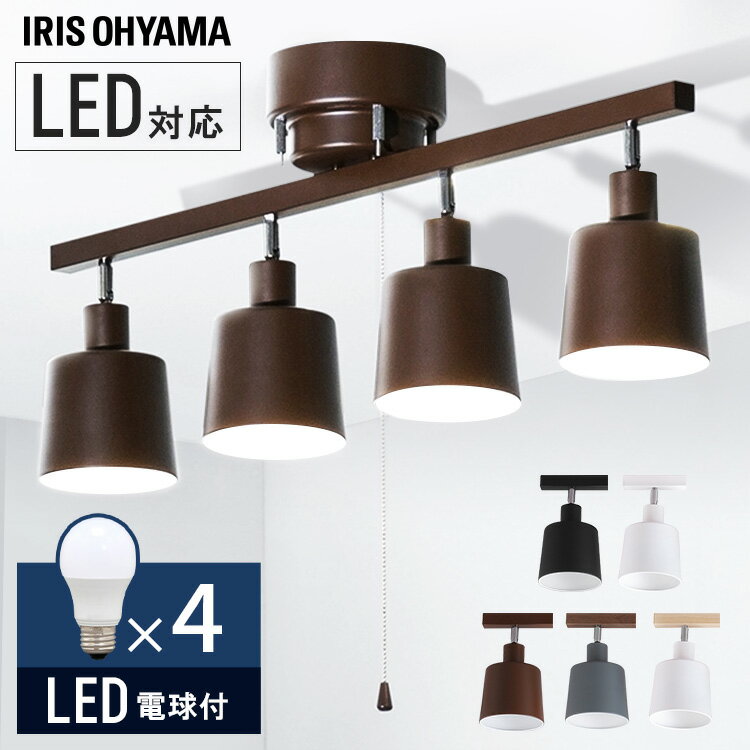 4灯シーリングストレート＋【4球セット】LED電球 E26 広配光 40形相当 LDA4D-G-4T62P 昼光色送料無料 シーリングライト 天井照明 インテリア照明 シーリング 照明 LED おしゃれ リビング照明 CE4LA-20S アイリスオーヤマ ホワイト ブラック ブラウン
