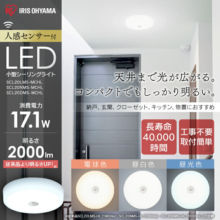  シーリングライト 小型 LED 2000lm 人感センサー付 明るい おしゃれ 薄型 照明 照明器具 メタルサーキットシリーズ SCL20LMSMCHL SCL20NMSMCHL SCL20DMSMCHL 電球色 昼白色 昼光色LED 明かり ライト 省エネ 節電 コンパクト アイリスオーヤマ