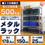 スチールラック 幅150 5段 業務用 奥行46 高さ178.5 MR-1518J ポール径25mm アイリス メタルラック ラック おしゃれ スチール スチールシェルフ メタルシェルフ 収納棚 収納ラック キッチン オフィス 高さ調整 スリム ハンガー 新生活 アイリスオーヤマ