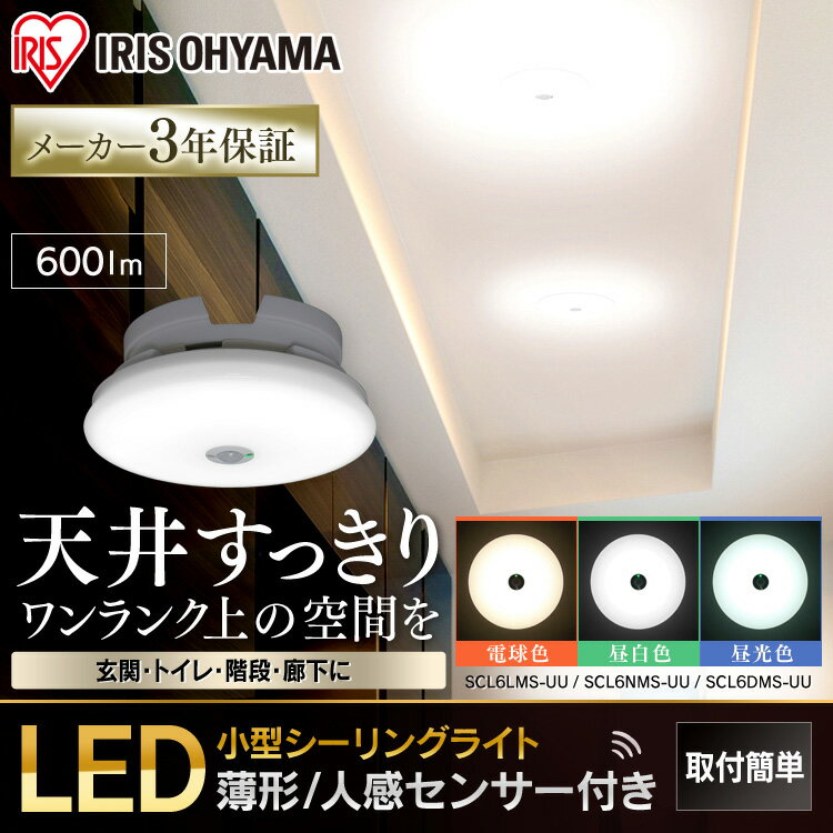 [10個セット] シーリングライト 小型 LED 600lm 人感センサー付 明るい おしゃれ 薄型 照明 照明器具 SCL6LMS-UU SCL6NMS-UU SCL6DMS-UU 電球色 昼白色 昼光色LED 明かり 灯り ライト 省エネ 節電 コンパクト アイリスオーヤマ 1