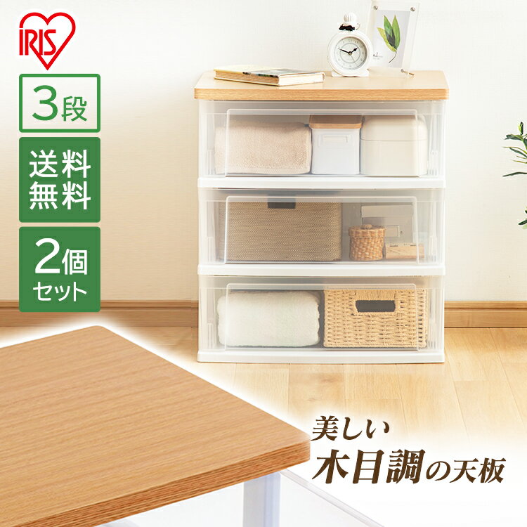 【2個セット】ウッドトップチェスト フレンチオーク/クリア NSW-543WT送料無料 タンス 収納 3段 おしゃれ 衣類 アイリスオーヤマ