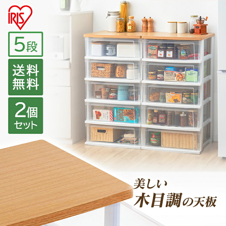 【2個セット】ウッドトップチェスト フレンチオーク/クリア NSW-545WT送料無料 タンス 収納 5段 おしゃれ 衣類 アイリスオーヤマ