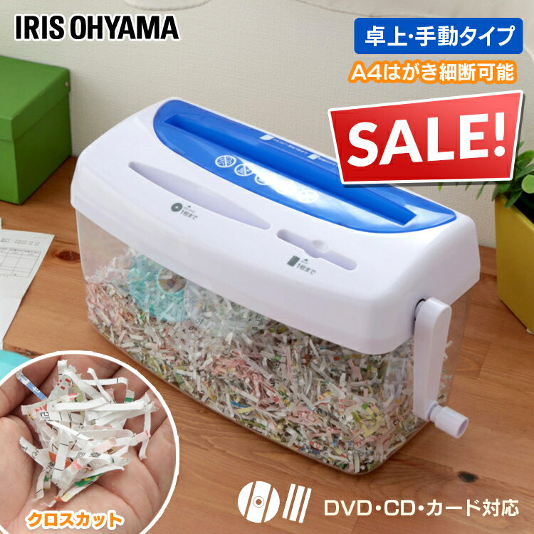 ＼10%OFF 4日20時～／シュレッダー 家庭用 業務用 手動 アイリスオーヤマ はさみ コンパクト 静音 家用 ハサミ クロスカット シュレッダー機 書類整理 個人情報 卓上 ハンドシュレッダー 小型 …