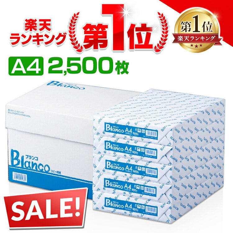 [ポイント4倍！16日10時迄]コピー用紙 A4サイズ 2500枚 (500枚×5冊） Blanco ...