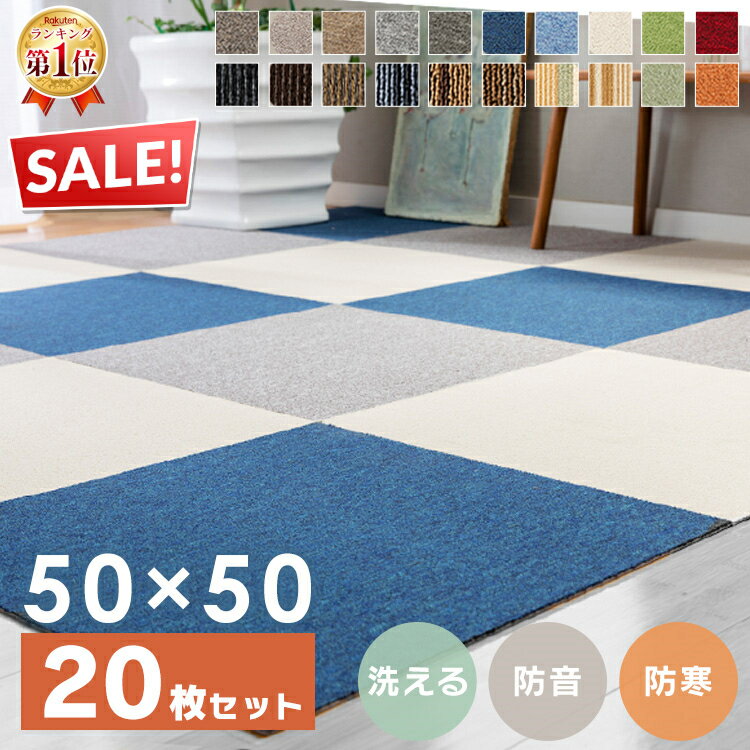 [ポイント10倍！16日10時迄]【20枚セット】タイルカーペット 50×50 洗える 防音 送料無料 事務所 ジョイントマット おしゃれ タイルマット 難燃 防音カーペット 吸着 吸着マット 吸着タイルマット 赤ちゃん ペット 犬 子供部屋 ラグ 傷防止 マット オフィス TKP-PP50