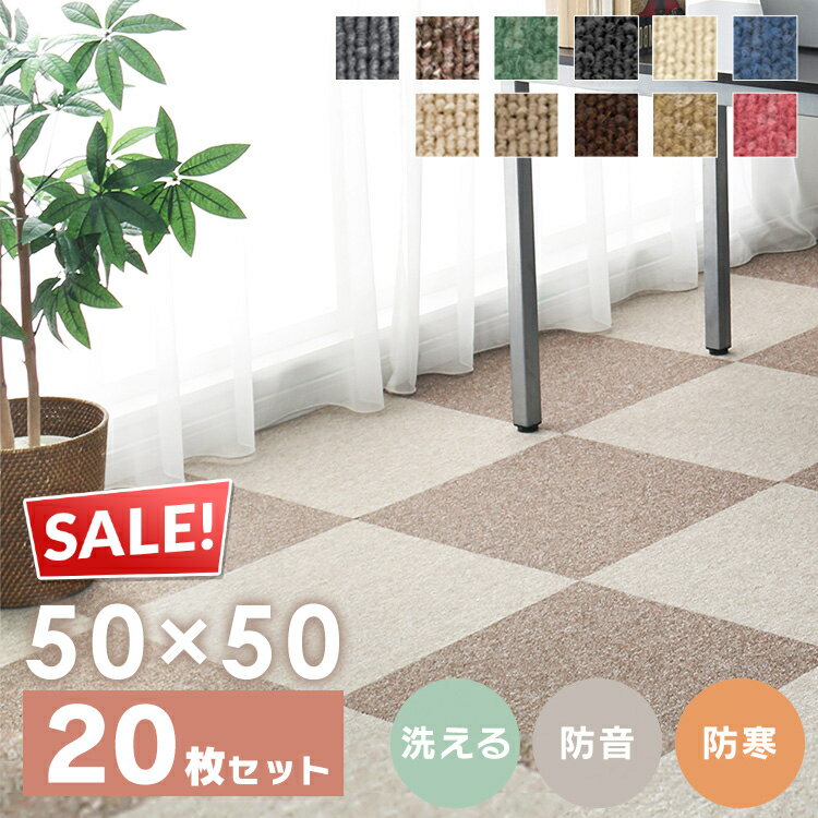 ＼目玉価格！／タイルカーペット 50×50 洗える 防音 MJ-1001～MJ-1011送料無料 防炎 カーペット 防音カーペット 赤ちゃん ペット 犬 家庭用 オフィス 傷防止 キズ防止 ジョイント マット オフィス用品 日本製 国産 スミノエ 事務所