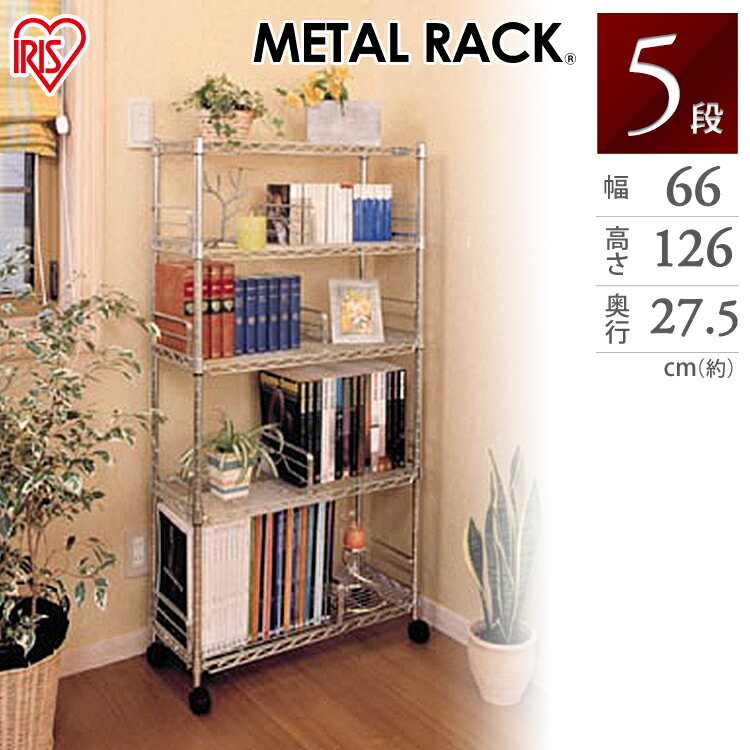 スチールラック 幅66 5段 業務用 奥行27.5 高さ126 MM-B624 ポール径19mm キャスター付き アイリス メタルラック ラック スチール スチールシェルフ メタルシェルフ 収納棚 収納ラック キッチン オフィス 高さ調整 スリム ハンガー アイリスオーヤマ
