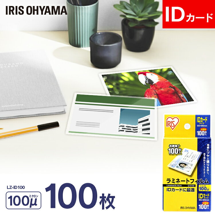 ラミネートフィルム IDカード 100枚 100μ 大容量100ミクロン アイリスオーヤマ LZ-ID100 ラミネーター フィルム ID カード 診察券 写真 耐水性 透明度【rami】