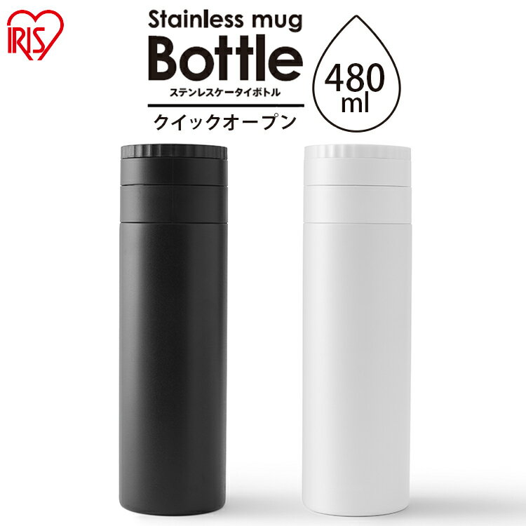 水筒 マグ 少量 おしゃれ 480ml アイリスオーヤマ送料無料 マグボトル ステンレス 保温 保冷 かわいい ステンレスマグボトル 洗いやすい クイックオープン マイボトル 持ち歩き ステンレスケータイボトル SB-Q480