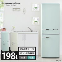 【設置無料サービス】2ドアレトロ冷凍冷蔵庫 198L ARE-198送料無料 冷蔵庫 冷凍庫 おしゃれ かわいい レトロ 静音 キッチン家電 生活家電 新生活 一人暮らし 1人暮らし ひとり暮らし グランドライン Grand-Line 【D】 【代引不可】