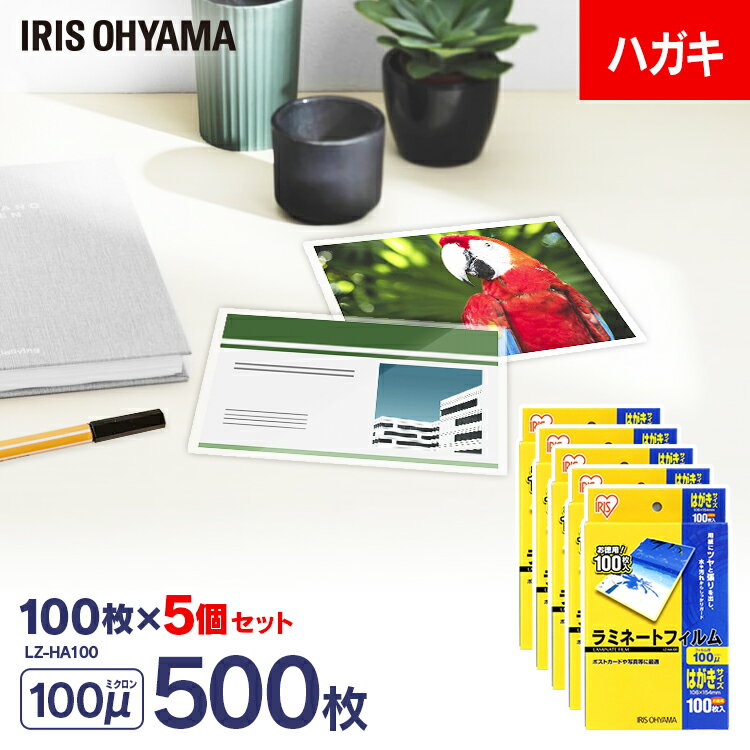 [ポイント5倍！18日～21日10時迄]ラミネートフィルム はがきサイズ 100枚 100μ 5個セット 大容量はがき アイリスオーヤマ LZ-HA100 パ..