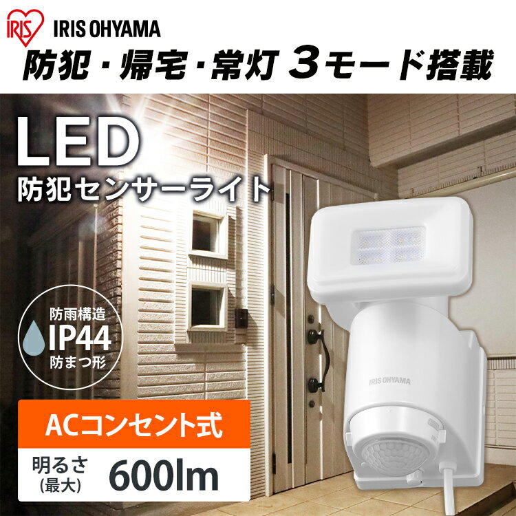 センサーライト 屋外 LED コンセント AC式 LSL-ACSN-600送料無料 アイリスオーヤマ LEDセンサーライト 人感センサー 室内 屋内 乾電池式センサーライト 防犯ライト 人感センサーライト 廊下 玄関ライト 玄関 照明 LED 玄関灯 防水センサーライト 防水ライト 防雨