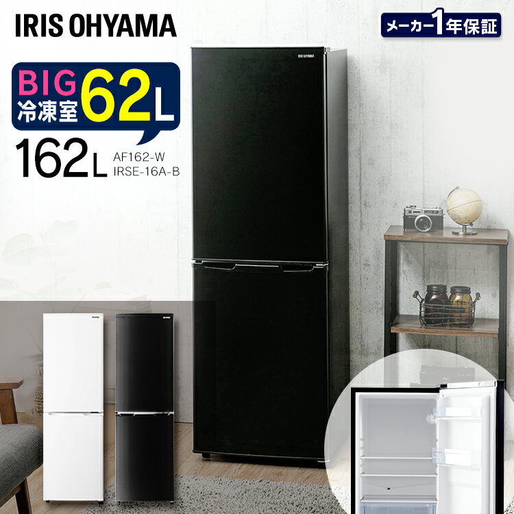 冷凍冷蔵庫 ノンフロン 冷凍冷蔵庫 162L ブラック IRSE-16A-B ホワイト AF162-W送料無料 2ドア 162リットル 冷蔵庫 冷凍庫 右開き アイリスオーヤマ