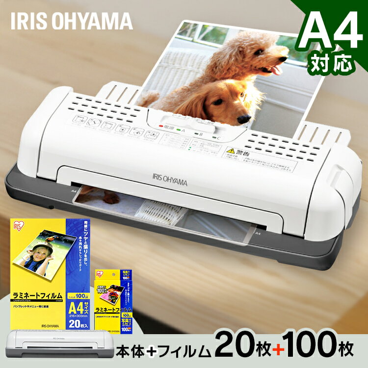 [300円クーポン☆]ラミネーター ラミネート ラミネート機 A4 ラミネートフィルム A4 20枚 名刺 100枚 写真Lサイズ 100枚 セット送料無料 コンパクト フィルム オフィス 会社 事務用品 簡単操作 シンプル 診察券 名刺 メニュー表 写真 アイリスオーヤマ LTA42W