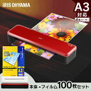 《100円OFFクーポン配布中》【フィルムセット】ラミネーター A3 HSL-A34 ラミネートフィルム A3 100枚 100μ LZ-A3100 4本ローラー 仕上がり きれい キレイ 簡単 高速 高速起動 高速起動 立ち上がり 早い セット DIY 工作 保存 張り紙 掲示 アイリスオーヤマ