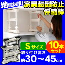 【10本セット】転倒防止 突っ張り棒 (取り付け範囲:約30〜45cm)家具転倒防止伸縮棒 S SP-30W ホワイト転倒防止用 つっぱり棒 転倒防止 突っ張り...