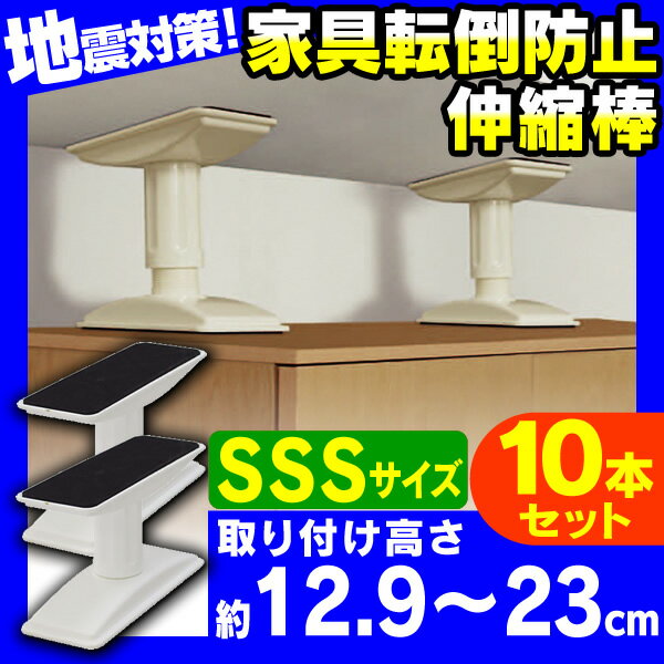 【10本セット】転倒防止 突っ張り棒 (取り付け範囲：約12.9～23cm)家具転倒防止伸縮棒 3S KTB-12 ホワイト転倒防止用 アイリス つっぱ..