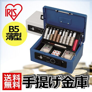 【送料無料】手提げ金庫B5セイフティボックス事務用品や家庭の防犯に!【アイリスオーヤマ】楽天HC【e-netshop】