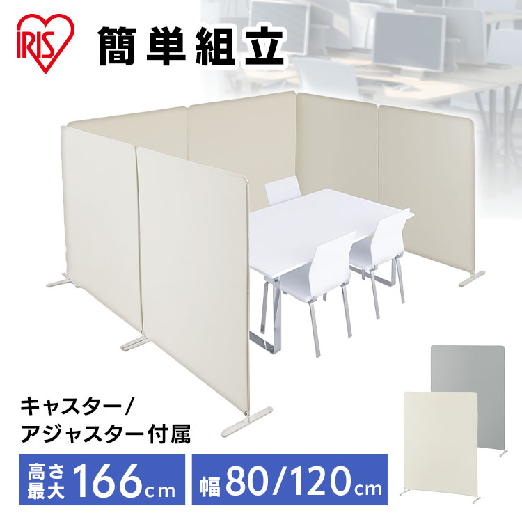 パーテーション 仕切り 自立 間仕切り 可動式 スクリーン アイリスオーヤマ ワイド スクリーン パーティション オフィス 会社 事務所リビング 会議 集中 衝立 高さ約1660mm 幅約800mm/約1200mm チャコールグレー ベージュ SRK-1680R SRK-1612R