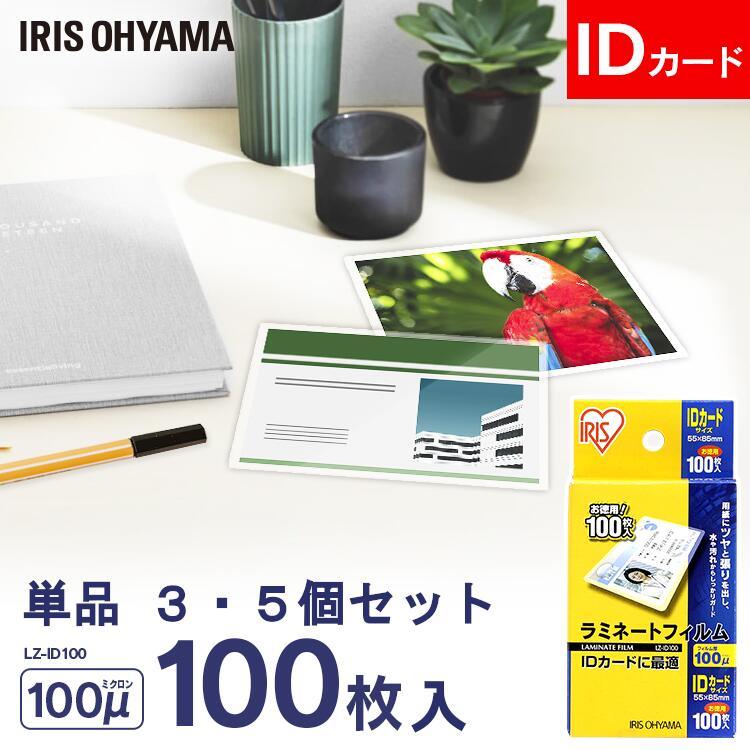 ラミネートフィルム IDカード 100枚 300枚 500枚 単品 3個セット 5個セット 100μ 大容量100ミクロン アイリスオーヤマ LZ-ID100 ...