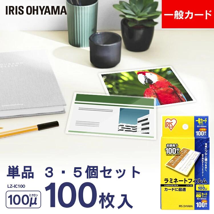 ラミネートフィルム カードサイズ 100枚 300枚 500枚 単品 3個セット 5個セット 100μ 大容量100ミクロン アイリスオーヤマ LZ-IC100...