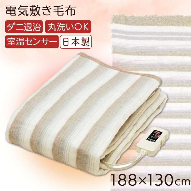 電気毛布 掛け敷き 188×130 洗える 掛け 敷き 電気ブランケット 電気敷き毛布 室温センサー付 省エネ 温度調節 簡単 操作 頭寒足熱 ダニ対策 毛布 冬 暖かい あったか毛布 ブランケット ひざ掛け 電気 椙山紡織 NA-013K *