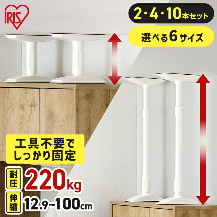 【選べる6サイズ】家具転倒防止 突っ張り棒 アイリスオーヤマ 家具転倒防止伸縮棒 2本 4本 10本 転倒防止器具 転倒防止 家具転倒防止 伸縮棒 ホワイト 家...