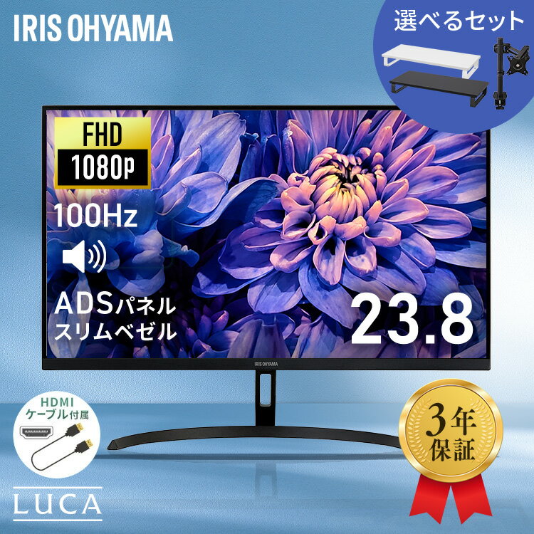 【選べるセット】モニター 23.8インチ 23インチ フルhd 高画質 100Hz VA ノングレア 非光沢 スピーカー..