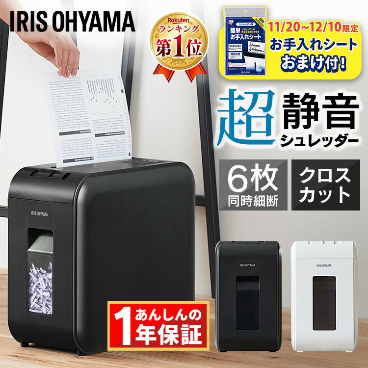 ＼お手入れシートおまけ付き／【楽天1位常連】シュレッダー 家庭用 業務用 電動 アイリスオーヤマ コンパクト 静音 家用 ハサミ クロスカット 6枚裁断 シュレッダー機 書類整理 個人情報 超静音 10分連続使用 P6HS75C-W P6HS75C-B