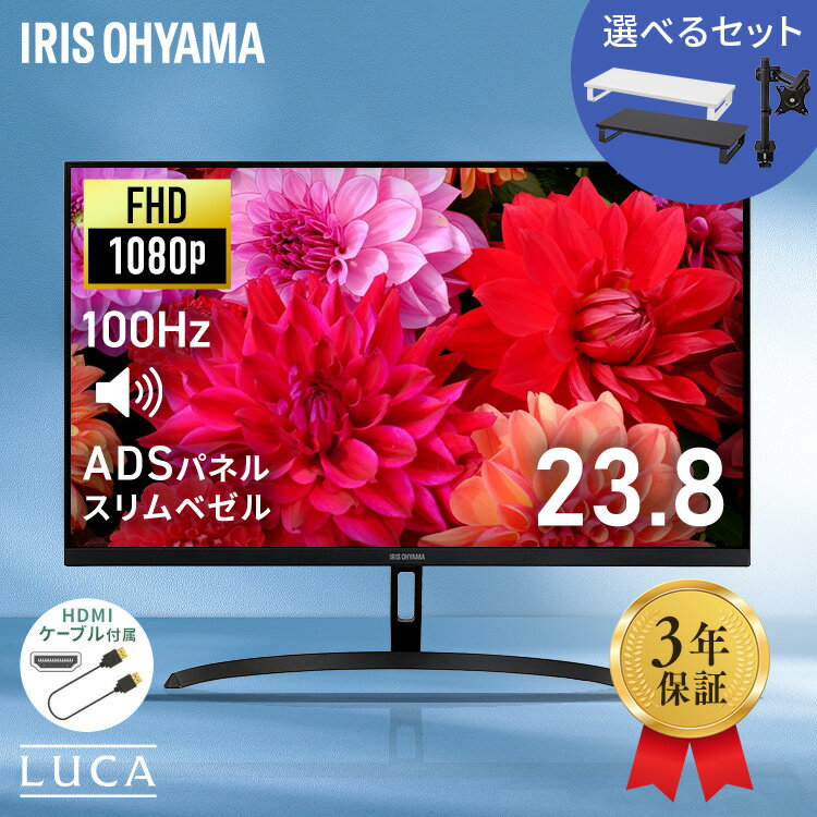 【選べるセット】モニター 23.8インチ 23インチ フルhd 高画質 100Hz VA ノングレア 非光沢 スピーカー内蔵 3年保証 ディスプレイ パソコンモニター PCモニター フルハイビジョン 液晶モニター アイリスオーヤマ DT-JF *