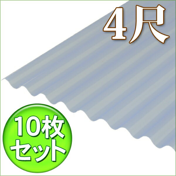【送料無料】【10枚セット】塩ビ波板0.7mm 4尺NIPVC-407アイリスオーヤマ