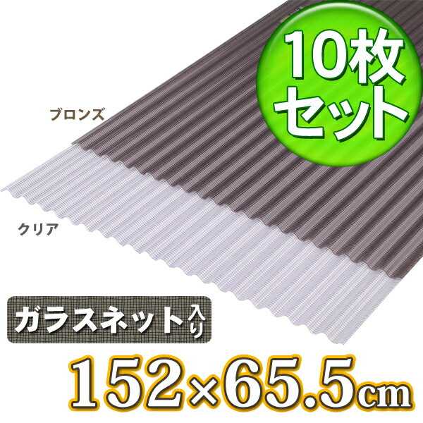 【10枚セット】波板NIPVC509Aクリア・ブロンズアイリスオーヤマ