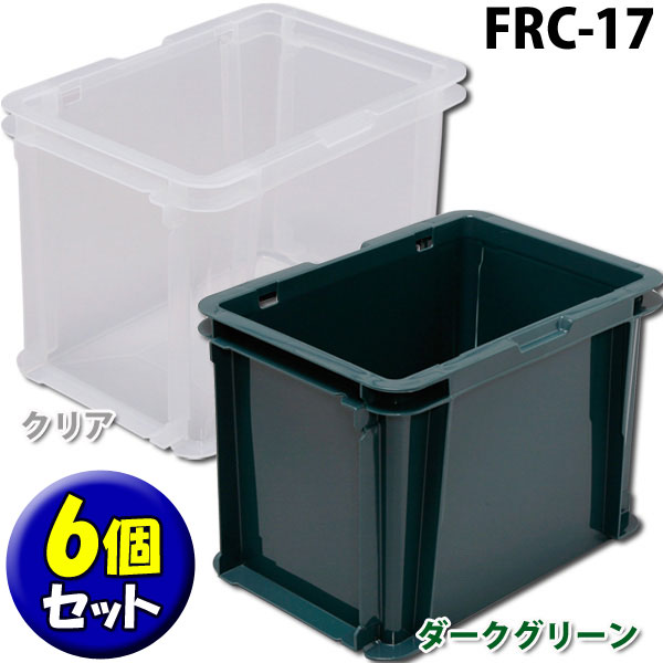 ≪最大41％OFF≫【6個セット】ラックコンテナFRC-17(FRC17) クリア・ダークグリーンアイリスオーヤマ[2606SE]