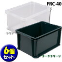 コンテナ 収納ボックス コンテナボックス 6個セット 【送料無料】【】ラックFRC40(FRC-40) クリア・ダークグリーンアイリスオーヤマ