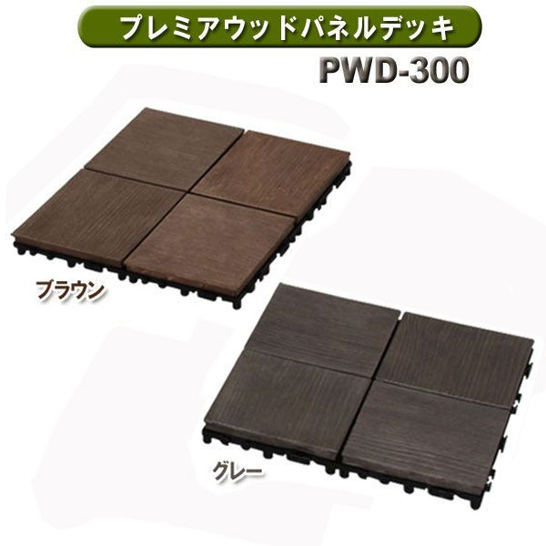 プレミアウッドパネルデッキ PWD-300 ブラウン・グレー