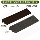 プレミアウッドパネルデッキ用エンドパーツストレート PWE-300S ブラウン・グレー