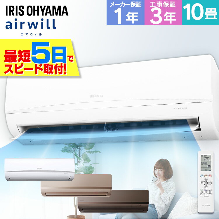 《早期取付2,000円OFFクーポン配布中！5/31迄》エアコン 10畳 工事費込 アイリスオーヤマ 2.8kw 除湿 省エネ ルームエアコン クーラー 暖房 冷房 冷暖房 リモコン タイマー リビング 寝室 室内機 室外機 10畳用 工事込 工事込み 新品 メタリックゴールド メタリックブラウン