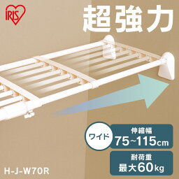 突っ張り棚 強力 収納 洗面所 突っ張り棒 ラック 省スペース 脱衣所 押し入れ 奥行33cm 75～115cm 段差対応 取付簡単 工具不要 超強力伸縮ワイド棚 ホワイト アイリスオーヤマ H-J-W70R