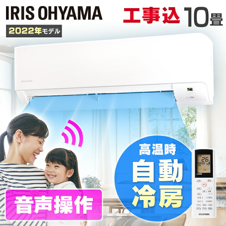 《早期取付2,000円OFFクーポン配布中！5/31迄》エアコン 10畳 工事費込 アイリスオーヤマ 2.8kw 除湿 音声操作 みはりモード 温度管理 ルームエアコン クーラー リモコン 冷暖房 省エネ 室内機 室外機 タイマー みはりくん 買い替え 新生活 新品 10畳用 工事込み IAF-2806GV