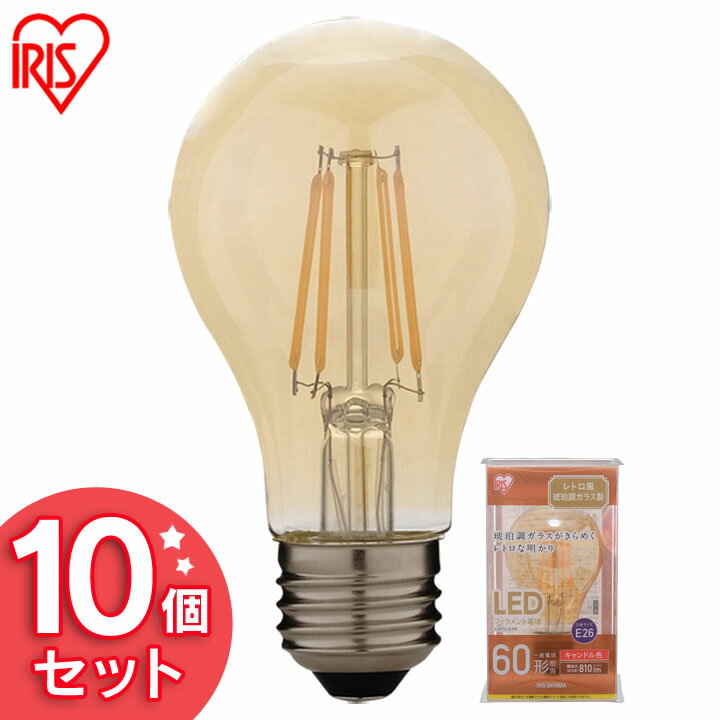 General Light Bulbs - 【10個セット】LEDフィラメント電球 レトロ風琥珀調ガラス製 60形相当 キャンドル色 LDA7C-G-FK アイリスオーヤマ