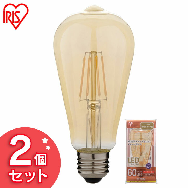【2個セット】LEDフィラメント電球 レトロ風琥珀調ガラス製 60形相当 キャンドル色 LDF7C-G-FK アイリ..