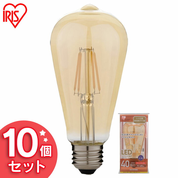 General Light Bulbs - 【10個セット】LEDフィラメント電球 レトロ風琥珀調ガラス製 40形相当 キャンドル色 LDF4C-G-FK アイリスオーヤマ[2606SE]