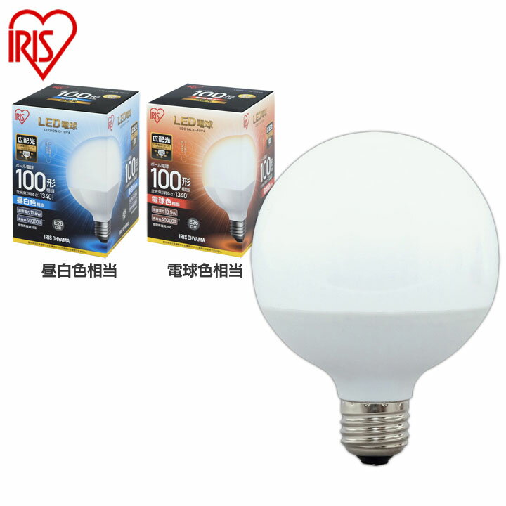 LED電球 E26 広配光タイプ ボール電球 100W形相当 LDG12N-G-10V4・LDG14L-G-10V4 昼白色相当・電球色相当 アイリスオーヤマ