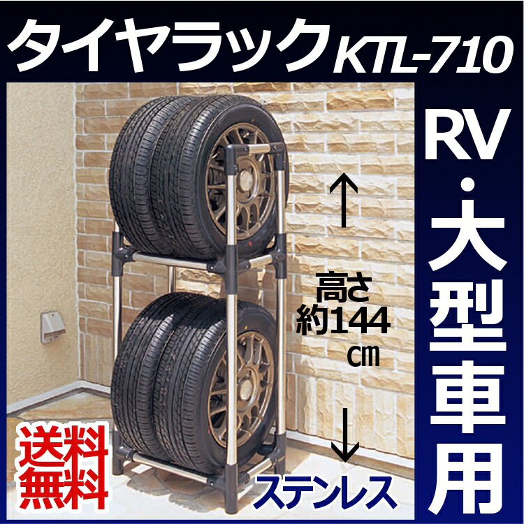 はめ込み式でネジ止め不要！簡単組立の大型ミニバン　SUV用タイヤラックです。●主要材質： ステンレス巻スチールパイプ、ABS樹脂、ポリアセタール ●耐荷重：120kg ●組み立て時サイズ(cm)：幅71×奥行45×高さ144 あす楽対象商品に関するご案内 あす楽対象商品・対象地域に該当する場合はあす楽マークがご注文カゴ近くに表示されます。 詳細は注文カゴ近くにございます【配送方法と送料・あす楽利用条件を見る】よりご確認ください。 あす楽可能なお支払方法は【クレジットカード、代金引換、全額ポイント支払い】のみとなります。 下記の場合はあす楽対象外となります。 15点以上ご購入いただいた場合 時間指定がある場合 ご注文時備考欄にご記入がある場合 決済処理にお時間を頂戴する場合 郵便番号や住所に誤りがある場合 あす楽対象外の商品とご一緒にご注文いただいた場合【こちらの商品の適合サイズ】 タイヤ幅約23.5cmまで、直径約50.0〜67.5cm 15インチ 16インチ 17インチ 30×9．50R15LT 31×10．50R15LT 215／50ZR15 225／50ZR15 215／60R15 215／65R15 225／70R15 235／70R15 255／70R15 265／70R15 215／75R15 215／80R15 225／80R15 255／65R16 215／70R16 225／70R16 235／70R16 245／70R16 255／70R16 265／70R16 275／70R16 225／75R16 245／75R16 265／75R16 215／80R16 215／85R16 215／65R16 235／60R16 215／60R16 225／55R16 215／55R16 225／50ZR16 225／45ZR16 255／50R17 225／55R17 235／55R17 265／65R17 275／65R17 18インチ 19インチ 225／40ZR18 275／40ZR18 225／45ZR18 245／45ZR18 255／45ZR18 235／50ZR18 265／50ZR18 265／60R18 285／60R18 275／35ZR19 245／40ZR19 255／40ZR19