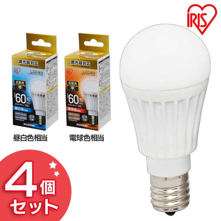 LED電球 E17 広配光タイプ 調光器対応 60形相当 LDA8N・L-G-E17/D-6V3 昼白色・電球色 4個セットLED電球 LED LEDライト 電球 照明 しょうめい ライト ランプ あかり 明るい 照らす ECO エコ 省エネ 節約 節電 キッチン 交換 アイリスオーヤマ